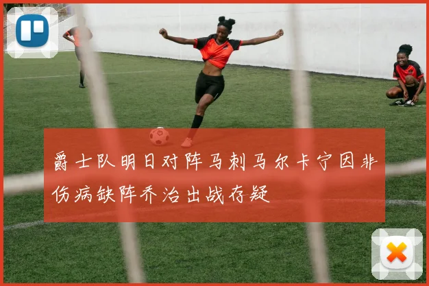 爵士队明日对阵马刺马尔卡宁因非伤病缺阵乔治出战存疑