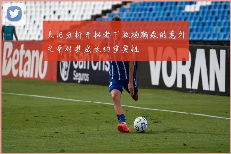 美记分析开拓者下放杨瀚森的意外之举对其成长的重要性