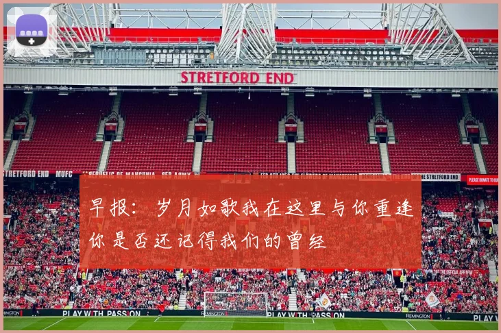 早报：岁月如歌我在这里与你重逢你是否还记得我们的曾经