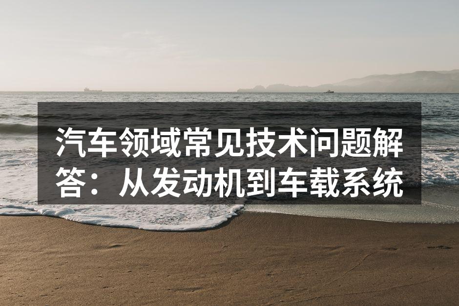 定期维护发动机是确保汽车正常运转的关键。